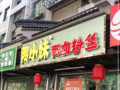 门面-鸭小妹鸭血粉丝(老门东店)