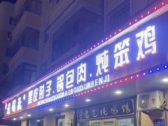 门面-老码头黑皮肘子锅包肉(赣水路店)