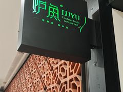 -炉鱼(诸暨万风新天地店)