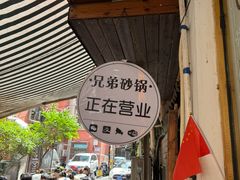 -兄弟砂锅(陆家巷店)