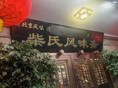 -柴氏风味斋(甘家口店)
