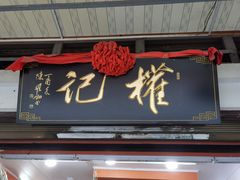-权记百年老字号(牌坊街店)