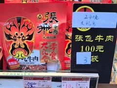 -張飛牛肉(锦里店)