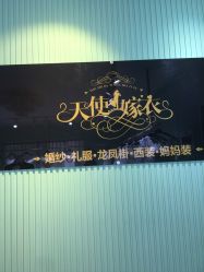 点击看大图 -天使嫁衣婚纱馆
