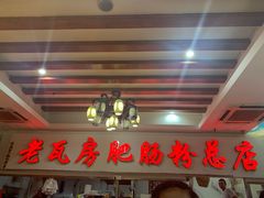 -青石桥老瓦房肥肠粉总店(青石桥总店)