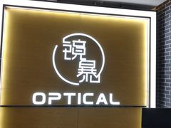 -鲸渝眼镜·浅目视光(春熙路店)