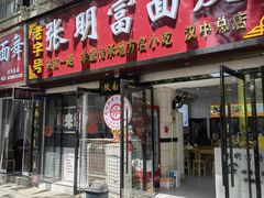 -张明富面皮店(东大街店)