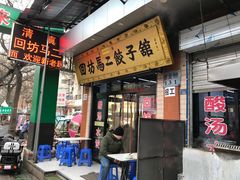 门面-回坊马二饺子馆