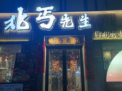 -北丐先生·野馄饨烧烤(雨花万象店)