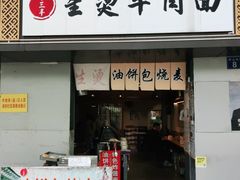 门面-生烫牛肉粉