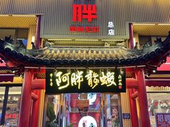 -阿胖龙虾(宁国南路总店)