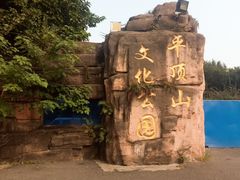 -重庆平顶山公园