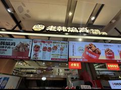 -老韩煸鸡·中国炸鸡(摩尔城店)