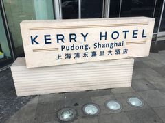 -上海浦东嘉里大酒店