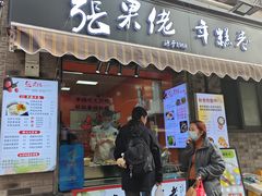-张果佬年糕卷(科巷店)