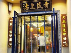 门面-沽上民肴·海鲜锅贴·天津菜(福州道鸿正家园店)