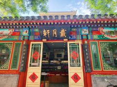 -戴月轩(琉璃厂东街店)