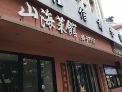 -山海菜馆·海肠捞饭·青岛菜(栈桥店)