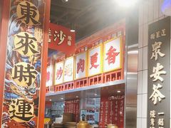 -沙胆彪炭炉牛杂煲(上海日月光广场店)
