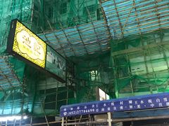 -池记(尖沙咀店)