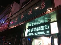 iphone_upload_pic-德禄酸奶(莫家街店)