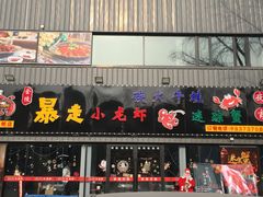 门面-金陵暴走小龙虾·迷踪蟹(凯德MALL店)