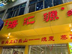 -海汇源老烧麦店(东大街总店)
