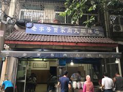 门面-老字号贾家肉丸糊辣汤(光明巷店)
