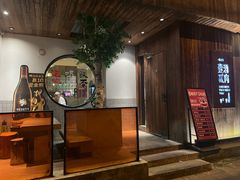 -壹酒贰肉1926·深夜食堂(九纬路店)