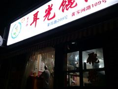 门面-潘国仙耳光馄饨(黄家阙路店)