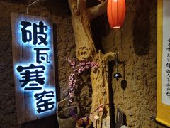 门面-破瓦寒窑·地摊烤羊排