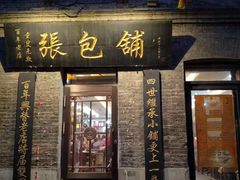 -张包铺(道外店)