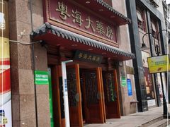 -粤海大药房(粤海广场店)