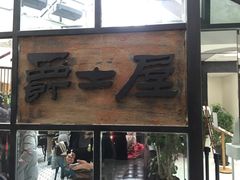 门面-Jazz·ya 爵士屋(来福士店)