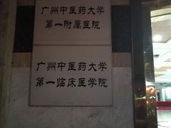 -广州中医药大学第一附属医院(总院)
