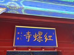 -红螺寺