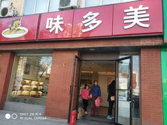 门面-味多美蛋糕(潘家园店)