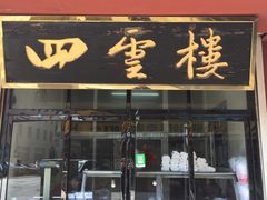 门面-四云楼烤鸡店(吉庆街店)