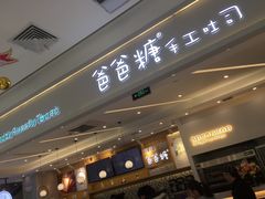 -爸爸糖吐司面包(宁波世纪东方店)