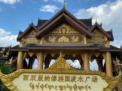 -西双版纳傣族园