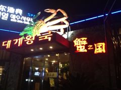 iphone_upload_pic-蟹之国·精品蟹料理(极地店)