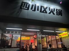 -四小区火锅·巷子里的重庆火锅(花照壁店)