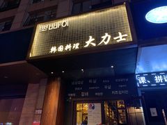 门面-韩国料理大力士(屏风街店)