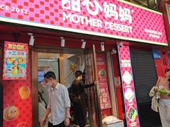 -甜心妈妈·榴莲星级糖水(北京路总店)