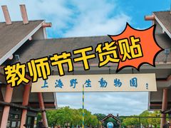 -上海野生动物园