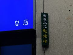 -景泰马记电烤串(景泰店)