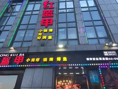 门面-红钳侠小龙虾·烧烤(中赢康康谷店)