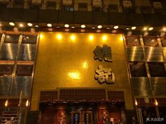 -镛记酒家