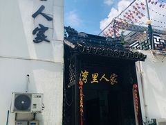大门-湾里人家(旺山景区店)