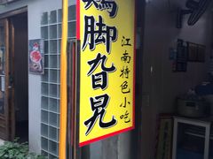 门面-鸡脚旮旯平江路店